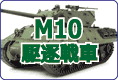 M10戦車駆逐車 プラモデル ディテールアップパーツのご案内です