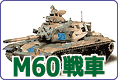 M60戦車シリーズのご案内です
