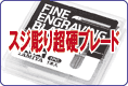 タミヤ スジ彫り超硬ブレード のご案内です