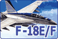 F/A-18 スーパーホーネット プラモデルのご案内です
