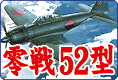 零式艦上戦闘機 52型 プラモデルのご案内です！