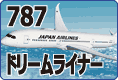 ボーイング 787 ドリームライナー プラモデルのご案内です