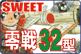 SWEET 零式艦上戦闘機32型 プラモデルのご案内です！