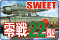 SWEET 零式艦上戦闘機22型 プラモデルのご案内です！
