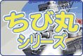 フジミ ちび丸 シリーズ プラモデル・エッチングパーツのご案内です！