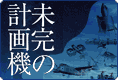 イカロス出版 未完の計画機のご案内です～知られざる歴史に埋もれた数々の計画機を詳細に解説