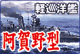 軽巡洋艦 阿賀野型 プラモデル エッチングのご案内です