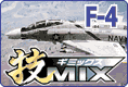 技MIX F-4 ファントムシリーズのご案内です