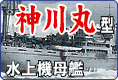 水上機母艦 神川丸型 ～ 神川丸・君川丸・聖川丸 プラモデル エッチング などのご案内です