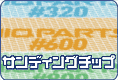 HIQパーツ サンディングチップ のご案内です