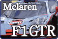 マクラーレン F1 GT プラモデル・エッチング・デカールのご案内です