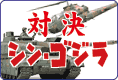 シン・ゴジラに立ち向かった陸・海・空自衛隊＋米軍！のご案内です