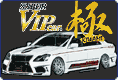 VIPカー極シリーズのご案内です