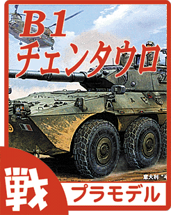 B1 チェンタウロ 装輪装甲車 プラモデルキットのご案内です