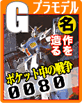 「機動戦士ガンダム 0080 ポケットの中の戦争」プラモキットのご案内です