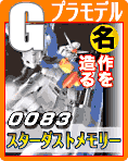 「機動戦士ガンダム 0083 スターダストメモリー」プラモキットのご案内です