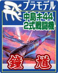 中島 キ44 2式戦闘機 鍾馗のプラモデルのご案内です