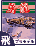 川崎 キ45改 2式複座戦闘機 屠龍 プラモデルのご案内です