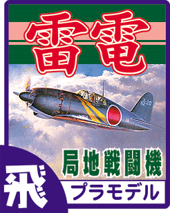 三菱 J2M 局地戦闘機 雷電 プラモデル・ディテールアップパーツのご案内です