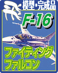 F-16 ファイティング ファルコンのプラモデル・完成品モデルのご案内です