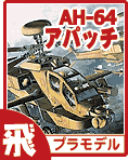 AH-64 アパッチ プラモデルなどのご案内です！