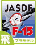 航空自衛隊の「F-15 イーグル」 プラモデル・完成品モデルのご案内です