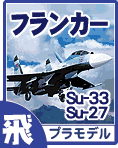 スホーイ フランカーシリーズ Su-33/Su-27 プラモデルのご案内です！