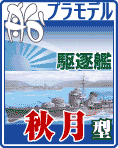 駆逐艦 秋月型 プラモデル・エッチングパーツなどのご案内です