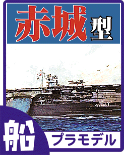 航空母艦 赤城 プラモデル・ディテールアップパーツのご案内です
