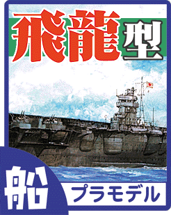 航空母艦 飛龍 プラモデル・ディテールアップパーツのご案内です