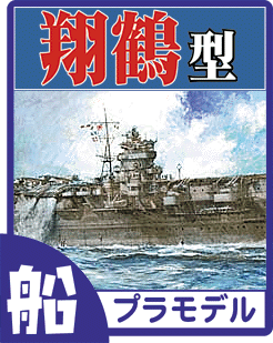 空母 翔鶴型（翔鶴・瑞鶴）プラモデル・エッチングパーツなどのご案内です