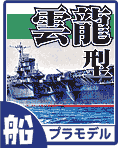 航空母艦 雲龍型 ～ 雲龍・天城・葛城～ プラモデル、エッチングなどのディテールアップパーツのご案内です