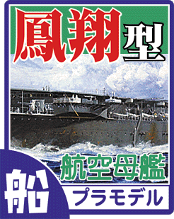 航空母艦 鳳翔型 プラモデル・ディテールアップパーツのご案内です