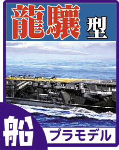 航空母艦 龍驤 プラモデル・ディテールアップパーツのご案内です