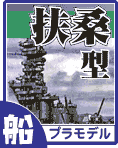 戦艦扶桑型 扶桑・山城 プラモデル・ディテールアップパーツのご案内です