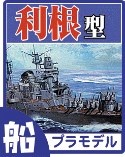 重巡洋艦 利根型 プラモデル・ディテールアップパーツのご案内です