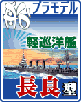 軽巡洋艦 長良型 （長良・名取・由良・鬼怒・阿武隈）プラモデル・エッチングパーツなどのご案内です