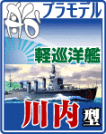 軽巡洋艦 川内型 （川内・神通・那珂・夕張）プラモデル・エッチングパーツなどのご案内です