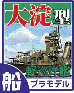 軽巡洋艦 大淀型 プラモデル・ディテールアップパーツのご案内です