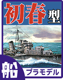 駆逐艦 初春型 プラモデル・ディテールアップパーツのご案内です