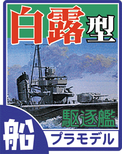 駆逐艦 白露型 プラモデル・ディテールアップパーツのご案内です