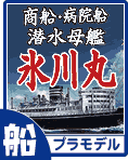 氷川丸 平安丸 のプラモデル・エッチングパーツのご案内です