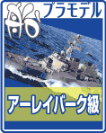 アーレイ・バーク級 イージス艦 プラモデル・エッチングパーツなどのご案内です