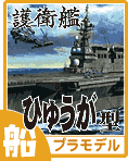 「護衛艦 ひゅうが型」のプラモデル・エッチングパーツのご案内です