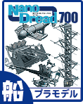 エッチングにはないプラパーツの魅力、「1/700スケール ナノ・ドレッド」シリーズのご案内です、機銃から探照灯、ダビット、レーダー、菊花御紋章など