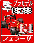 フェラーリ F1 87/88C プラモデルなどのご案内です