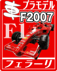 フェラーリ F2007 F1 プラモデル・エッチングパーツ・デカールのご案内です