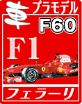 フェラーリ F60 プラモデルなどのご案内です