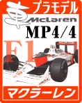 マクラーレン MP4/4 F1 プラモデル・エッチングパーツ・デカールのご案内です