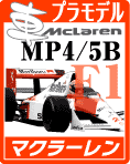 マクラーレン MP4/5B F1 プラモデル・エッチングパーツ・デカールのご案内です